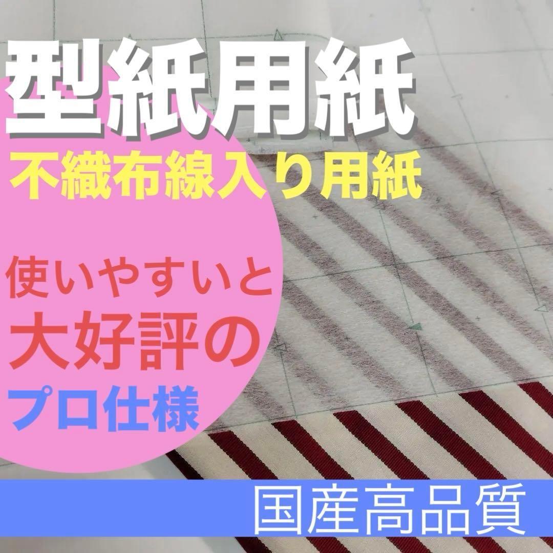 ［frost様］a111701型紙用紙 90m 40番用紙 不織布線入り