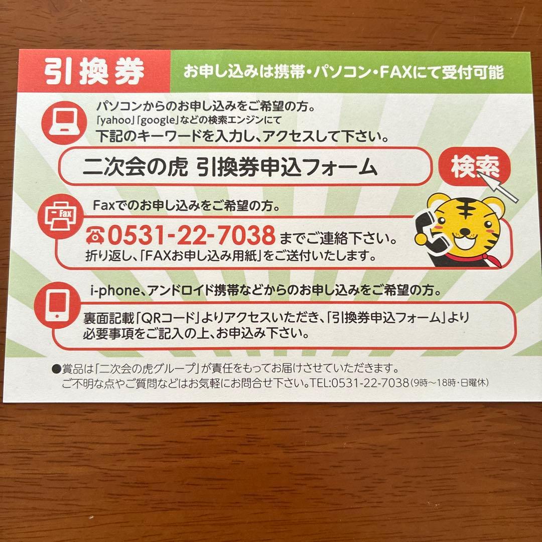 デリッシュキッチンコトコト煮込みシェフ　景品の虎引き換え券　ビンゴ景品