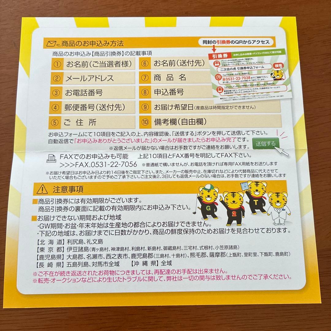 デリッシュキッチンコトコト煮込みシェフ　景品の虎引き換え券　ビンゴ景品