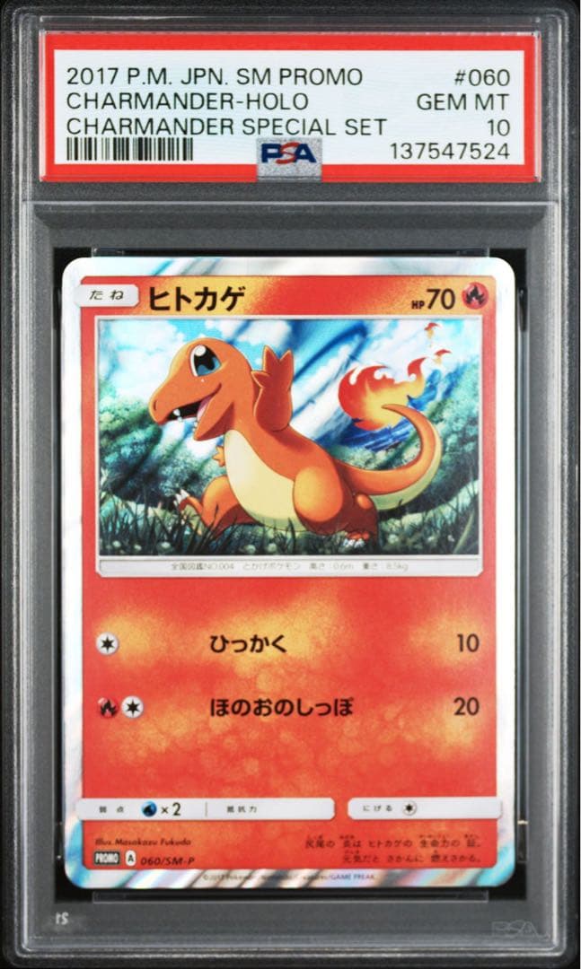 ヒトカゲ ホロ プロモ PSA10 POP132枚