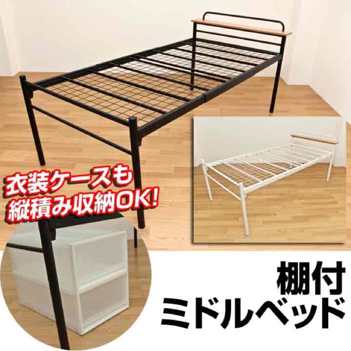 ☆定価35640円☆棚付き　ミドルベッド　ブラック/アイボリーホワイト