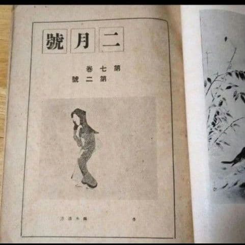 【昭和14年発行】『絵画教習』 2月号傷や汚れあり 昭和レトロ アンティーク