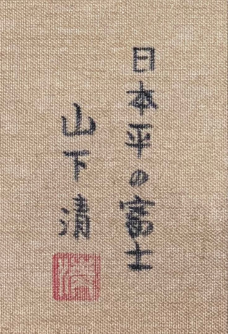【F4号】手描き油彩　山下清　日本平の富士 額縁　新品額　サイン　落款　共シール