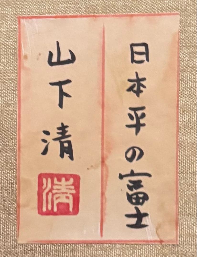 【F4号】手描き油彩　山下清　日本平の富士 額縁　新品額　サイン　落款　共シール