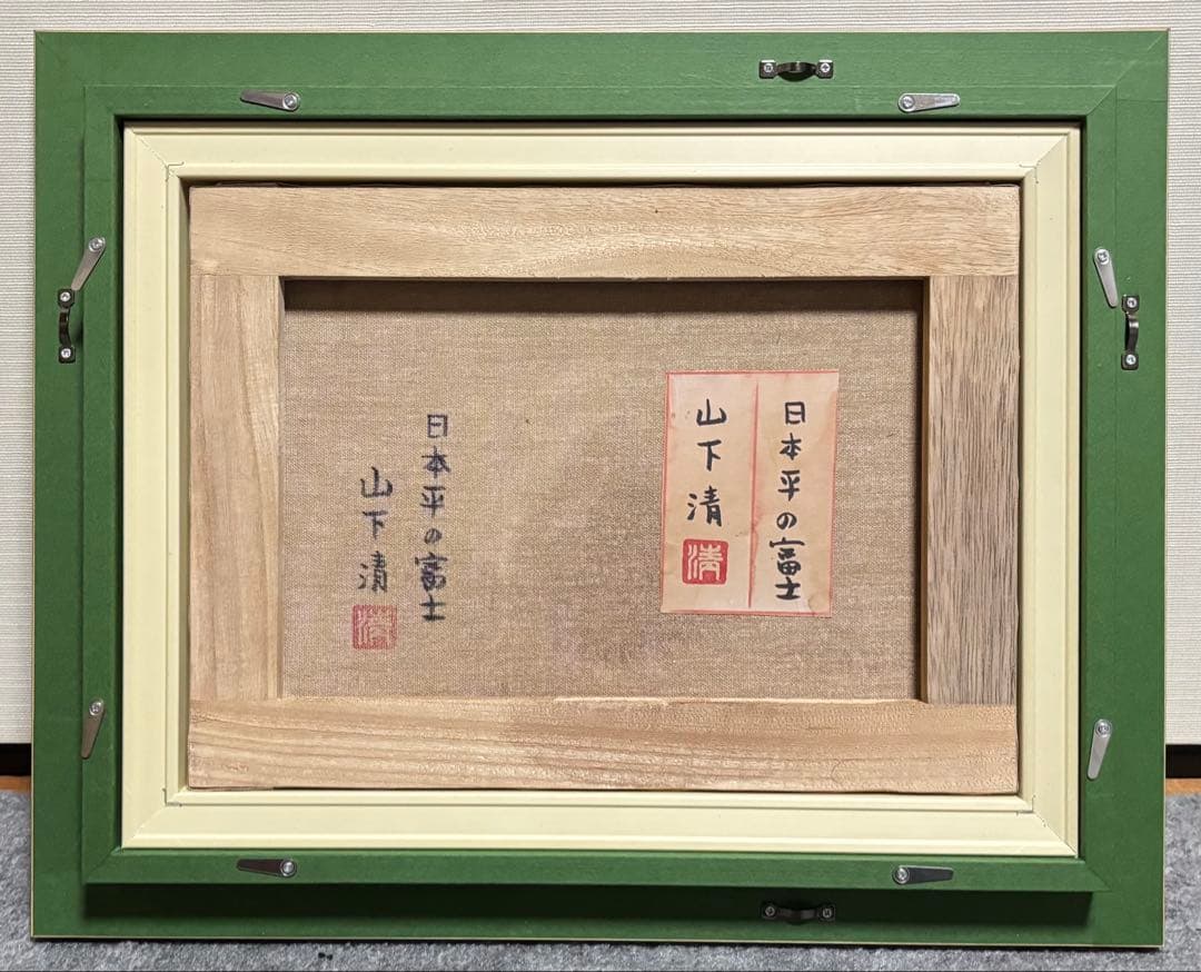 【F4号】手描き油彩　山下清　日本平の富士 額縁　新品額　サイン　落款　共シール