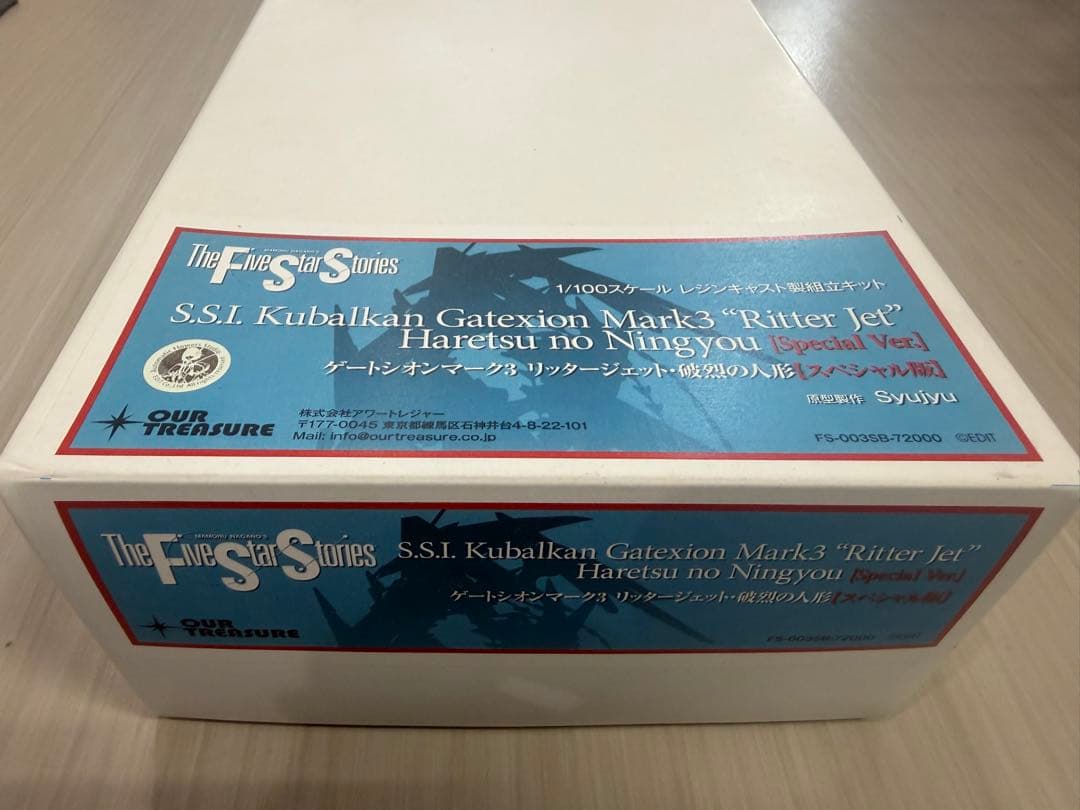アワートレジャー 1/100 破烈の人形 ゲートシオンMk-3 スペシャル版