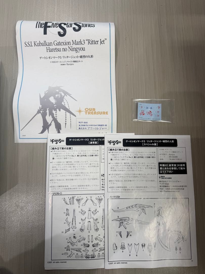 アワートレジャー 1/100 破烈の人形 ゲートシオンMk-3 スペシャル版