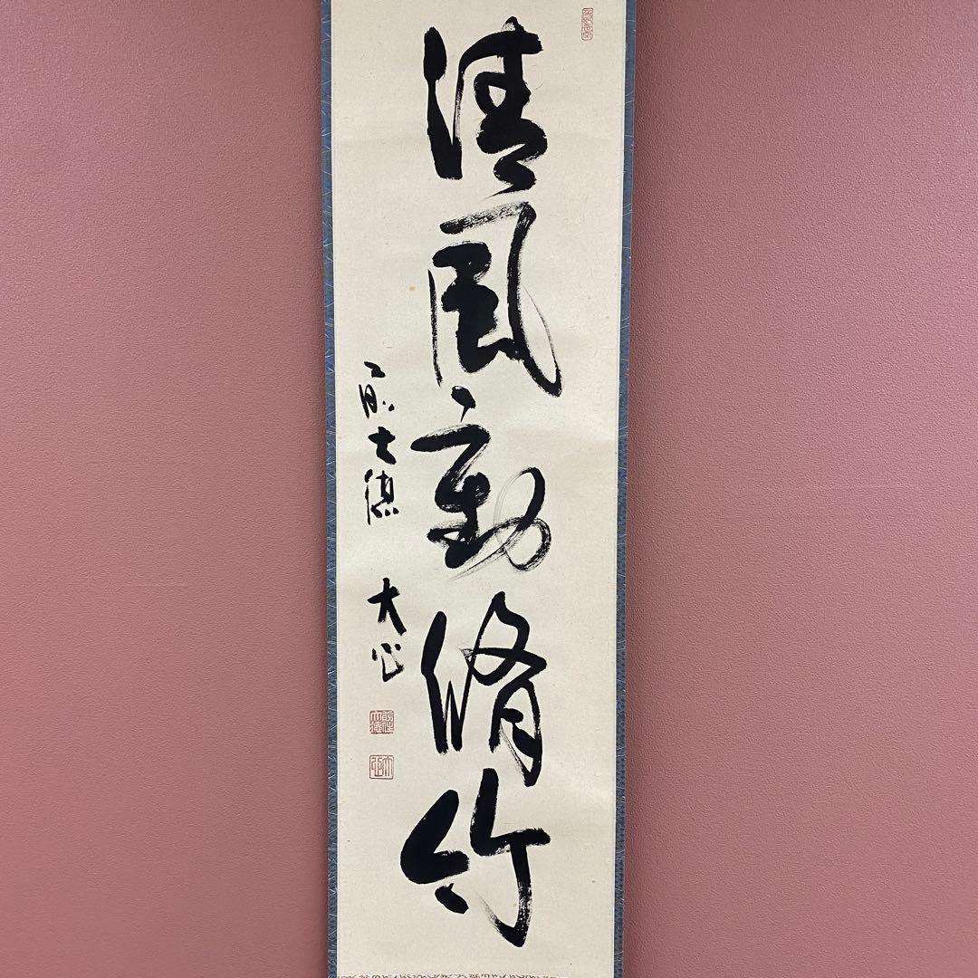 美品 掛け軸 小室大心作「清風動脩竹」大徳寺 共箱 禅語 茶掛け