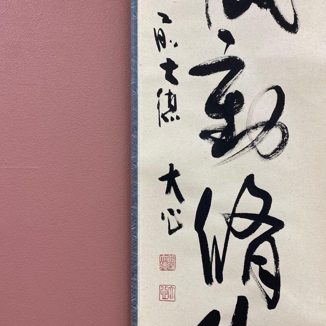 美品 掛け軸 小室大心作「清風動脩竹」大徳寺 共箱 禅語 茶掛け