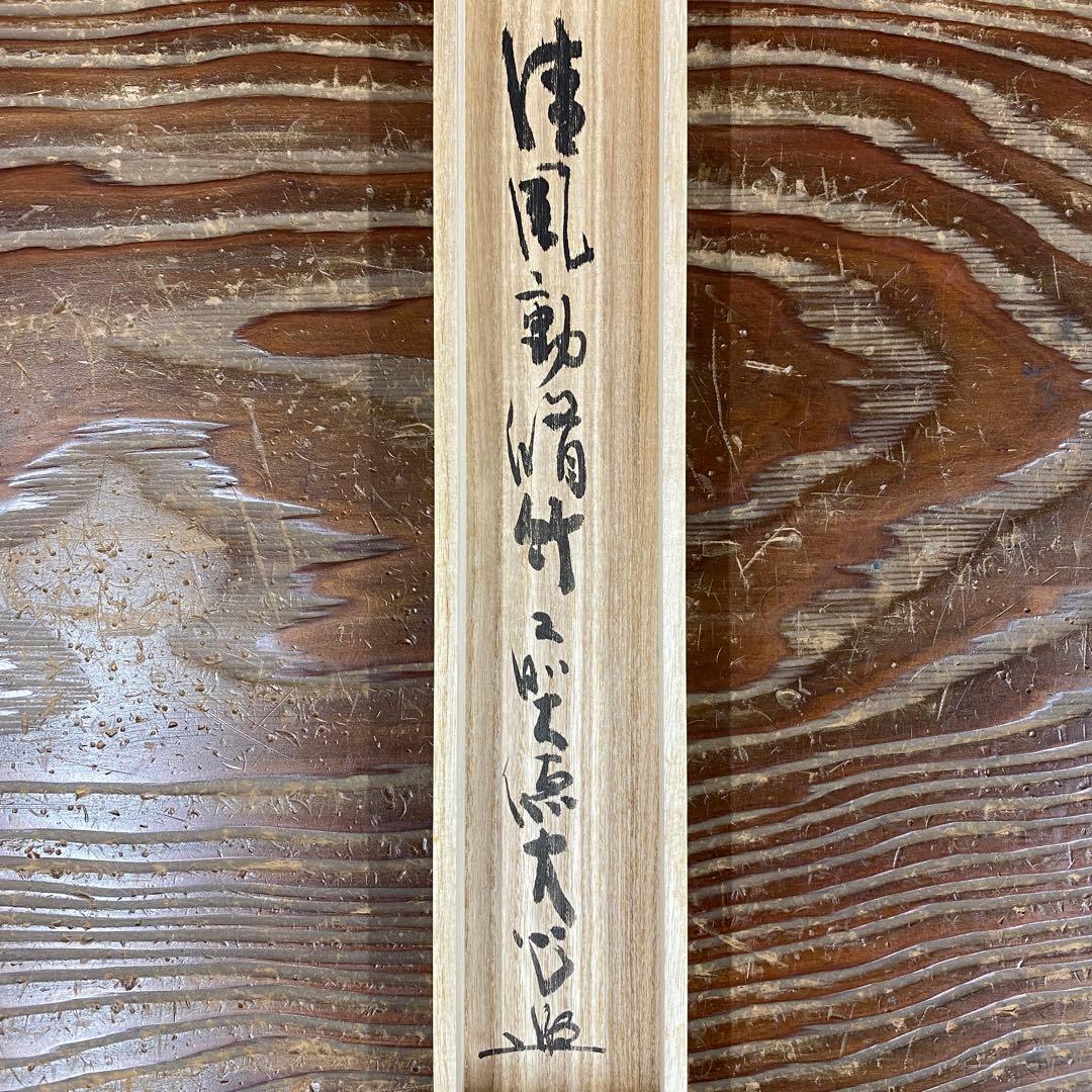 美品 掛け軸 小室大心作「清風動脩竹」大徳寺 共箱 禅語 茶掛け