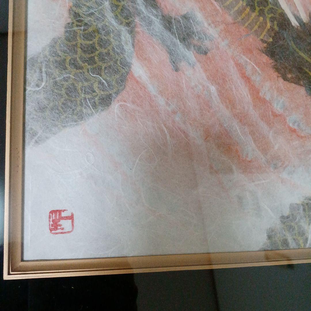 山内一生　日本和紙　日本画 龍の絵　縁起が良い