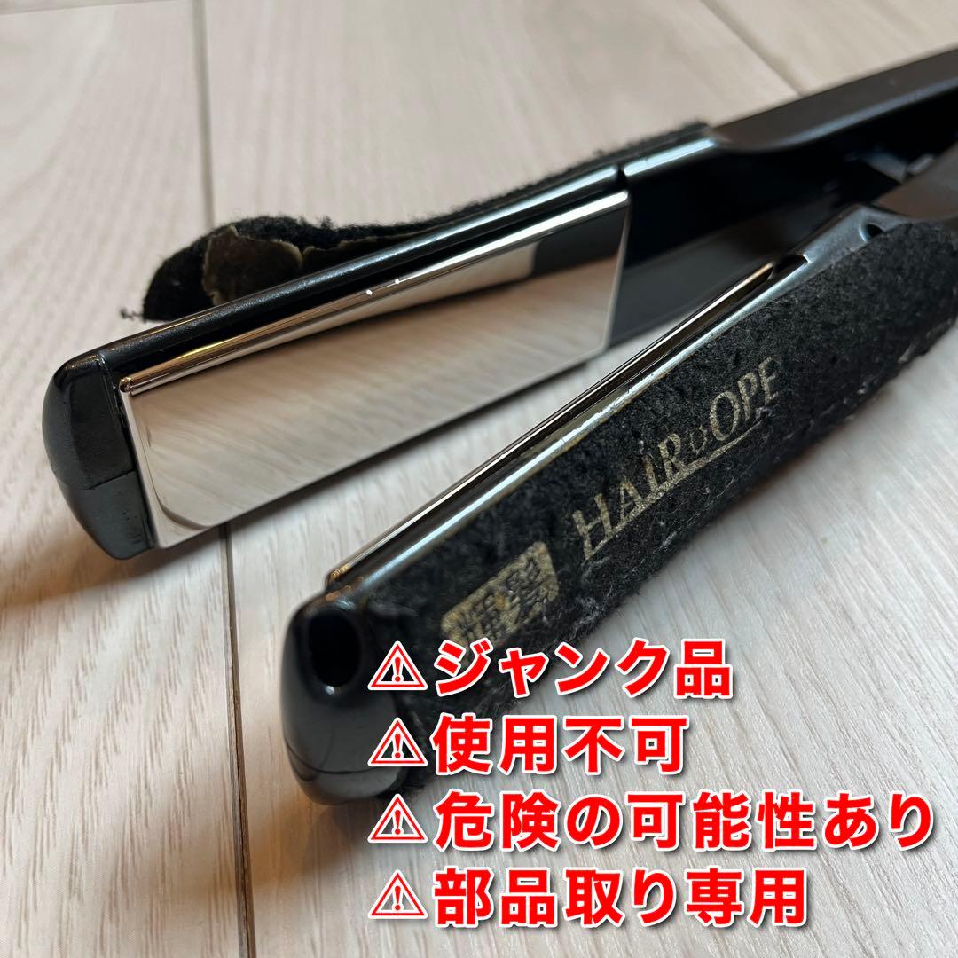 【ジャンク／使用不可／危険の可能性あり】ヘアオペ　プラチナ輝髪アイロン　ブラック