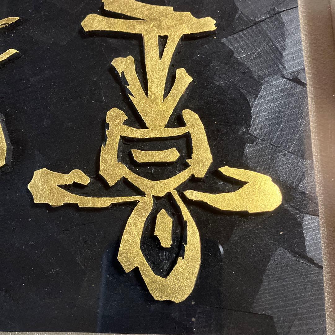 刻字　作品　「意気軒昂」