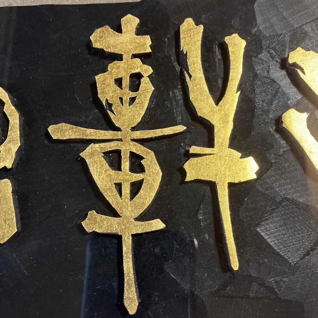 刻字　作品　「意気軒昂」