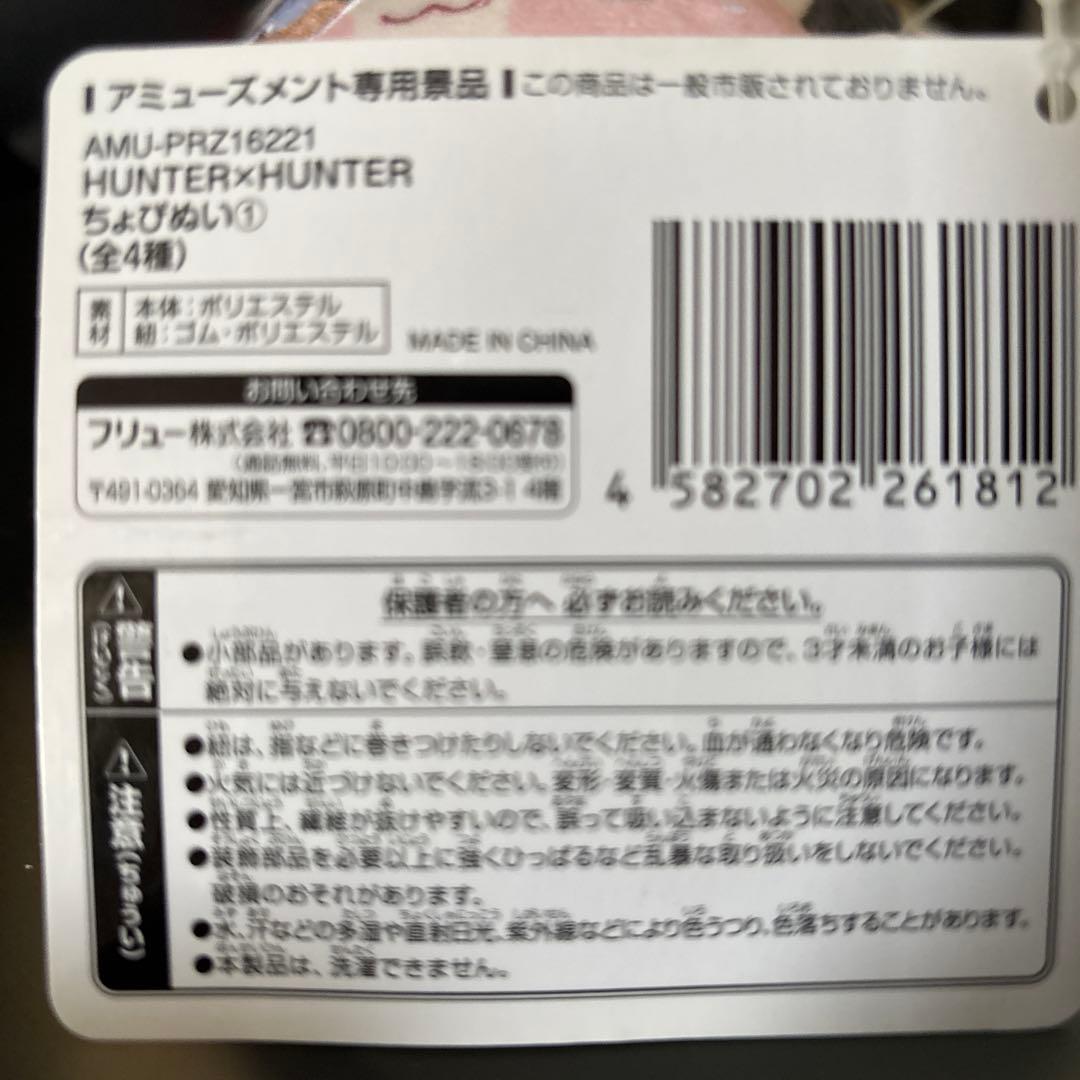 ハンターハンター　ちょぴぬい　ゴン　クラピカ　セット　HUNTER×HUNTER