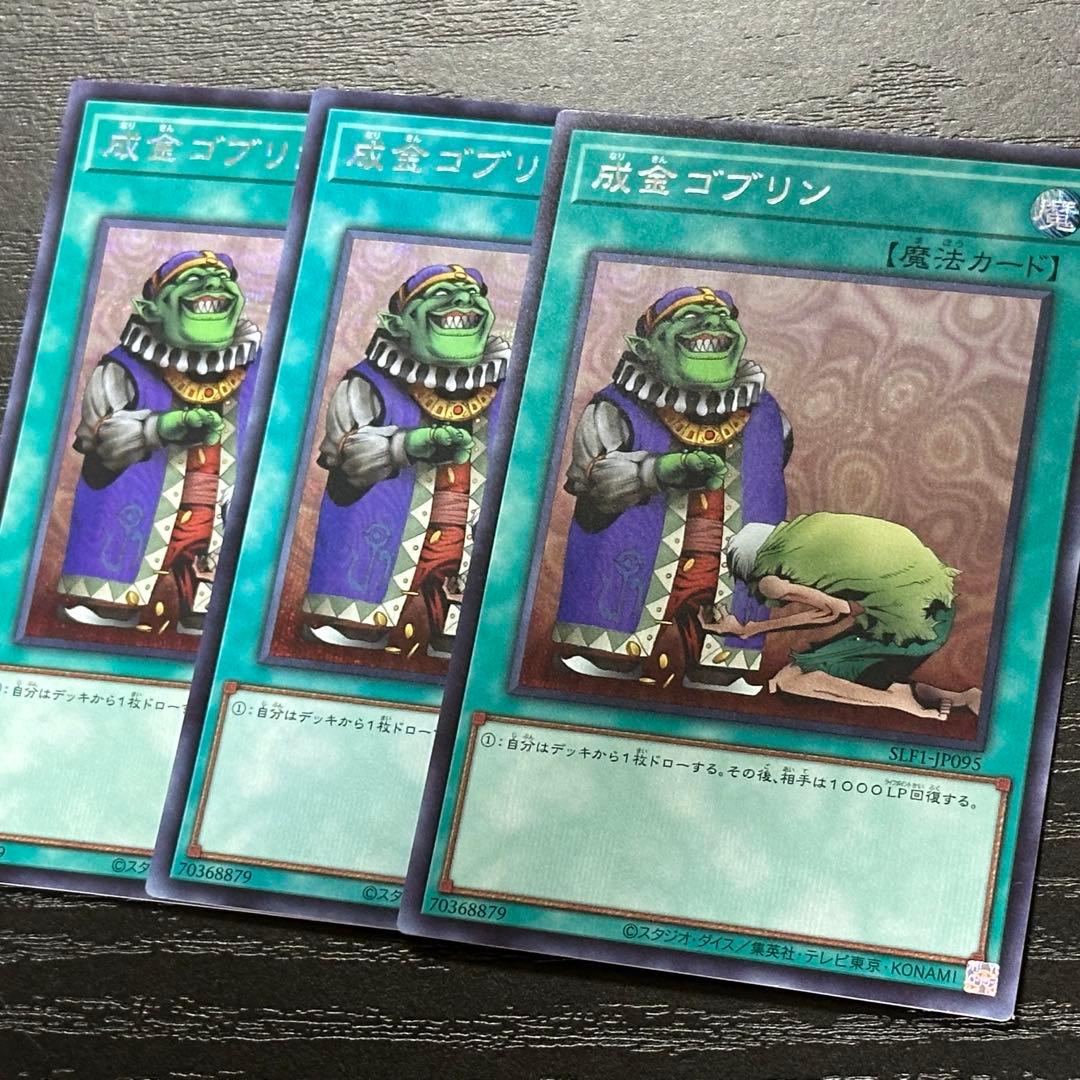 遊戯王 成金ゴブリン シークレット 3枚
