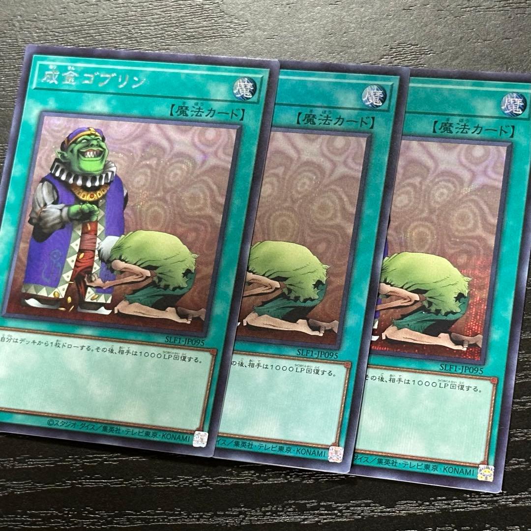 遊戯王 成金ゴブリン シークレット 3枚