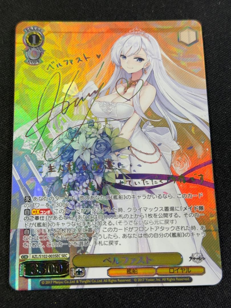 WS ヴァイスシュヴァルツ　アズールレーン　ベルファスト　SEC