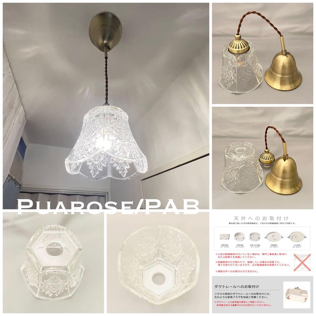 天井照明 Puarose/PAB ペンダントライト 照明 ライト インテリア