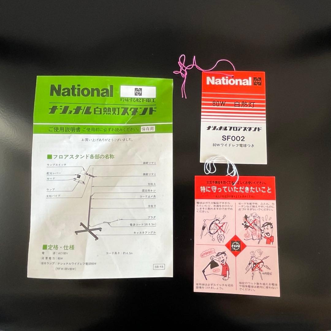 未使用品　ヴィンテージ　ナショナル　80's フロアランプ　ポストモダン　レトロ
