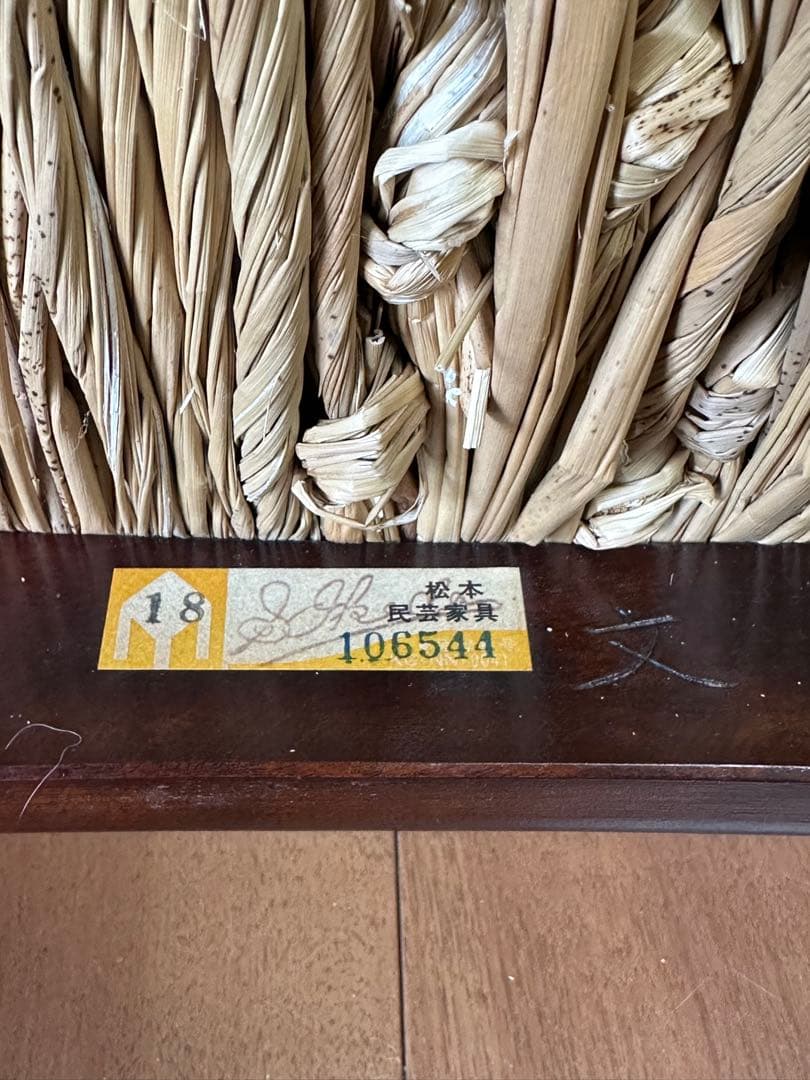 松本民芸家具　椅子　77型曲肘ラッシチェア　アームチェア　シール　作者名あり