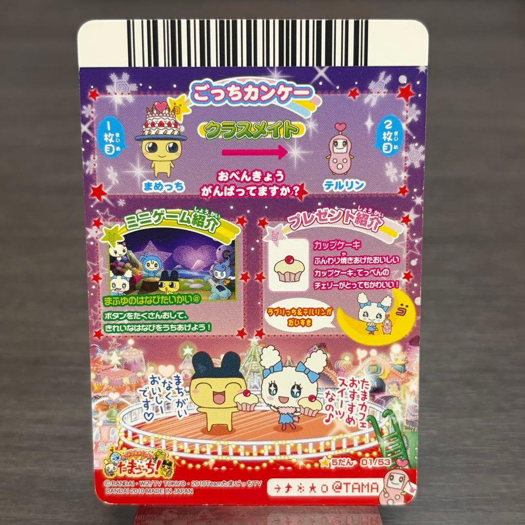 まめっち　たまごっちカード　超らっきー　ケーキでおめでとう！