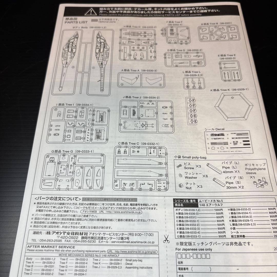 【未組立】1/48　エアーウルフ　エッチングパーツ付　限定品　未開封