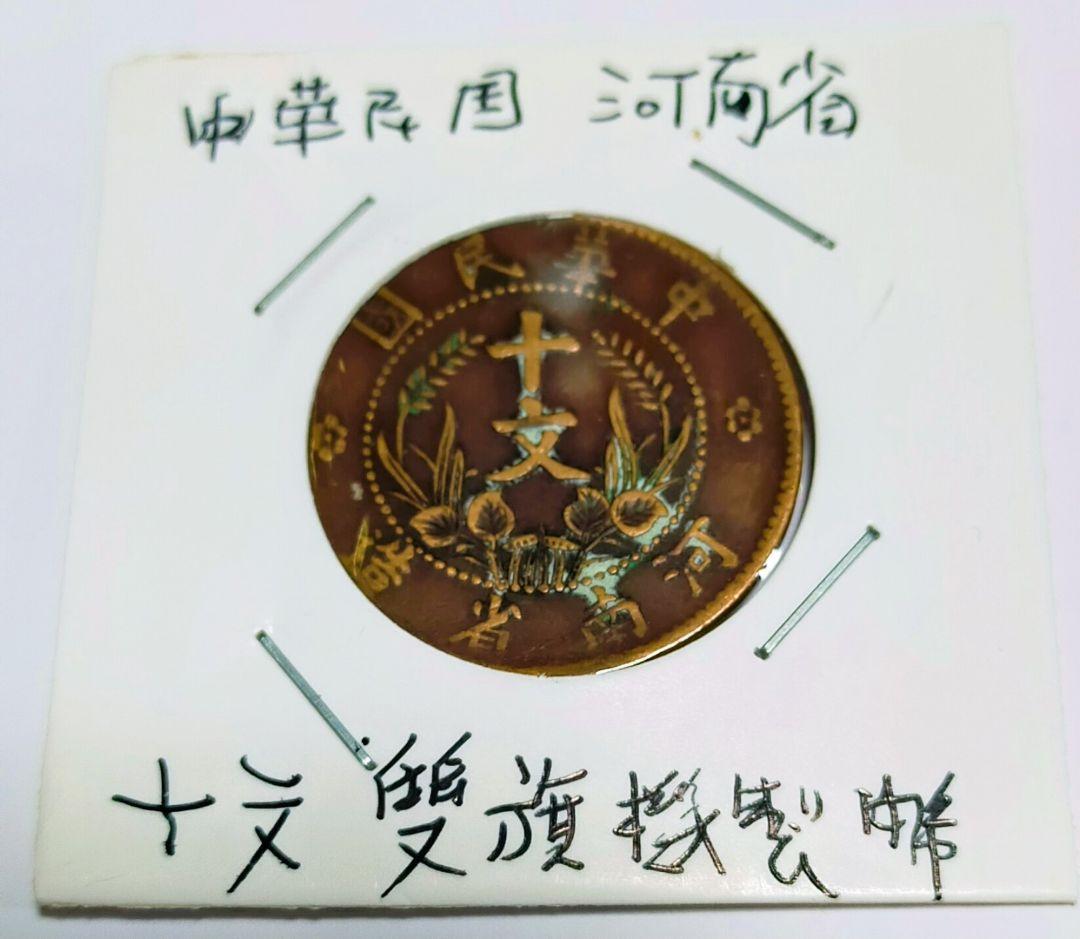 中華民国河南省　十文他