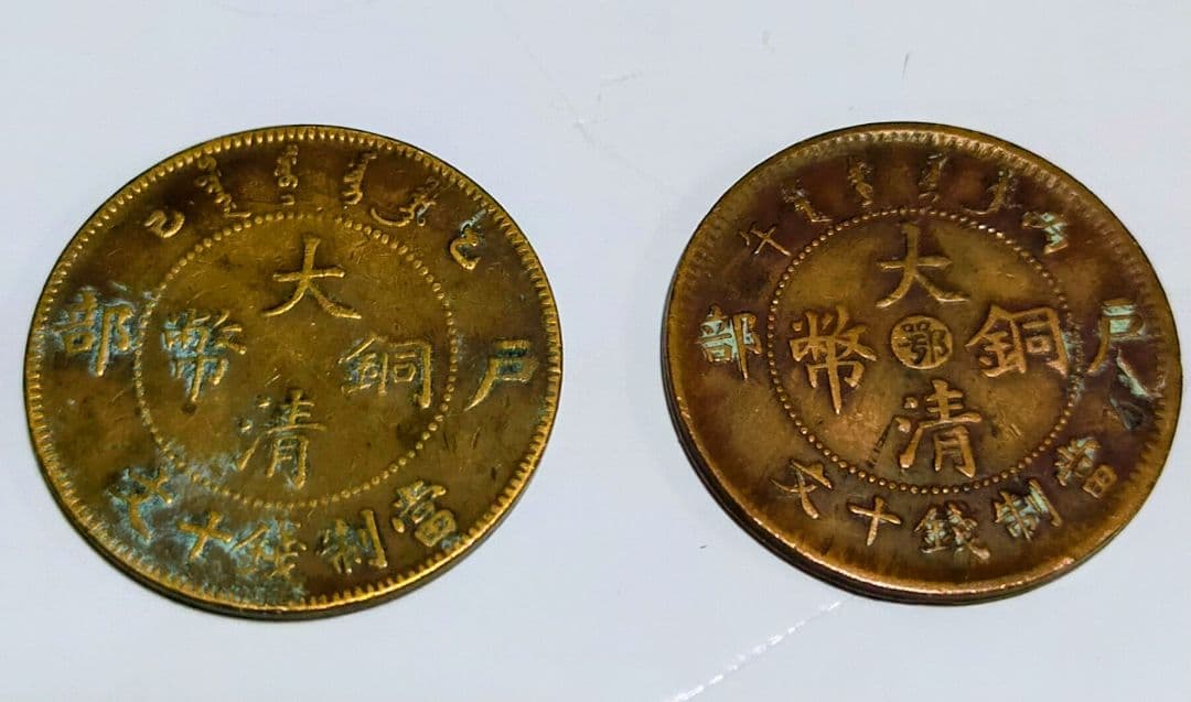 中華民国河南省　十文他