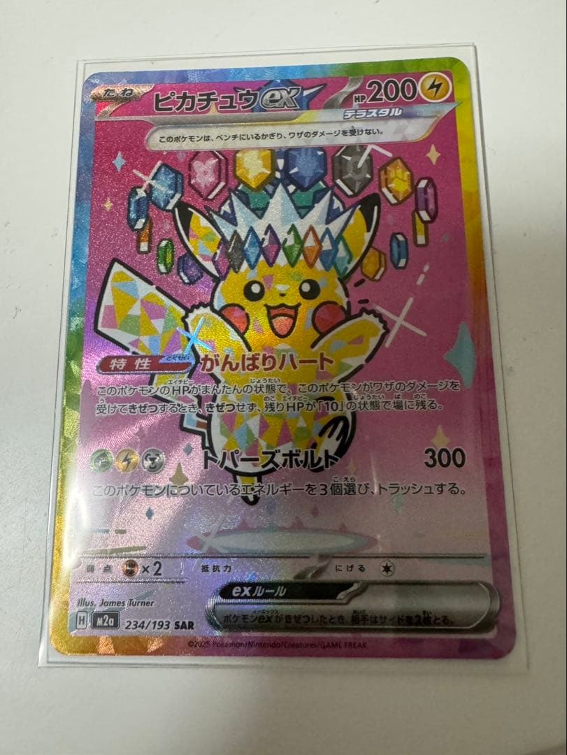 ピカチュウex SAR 234/193 メガカイリューexMA 232/193