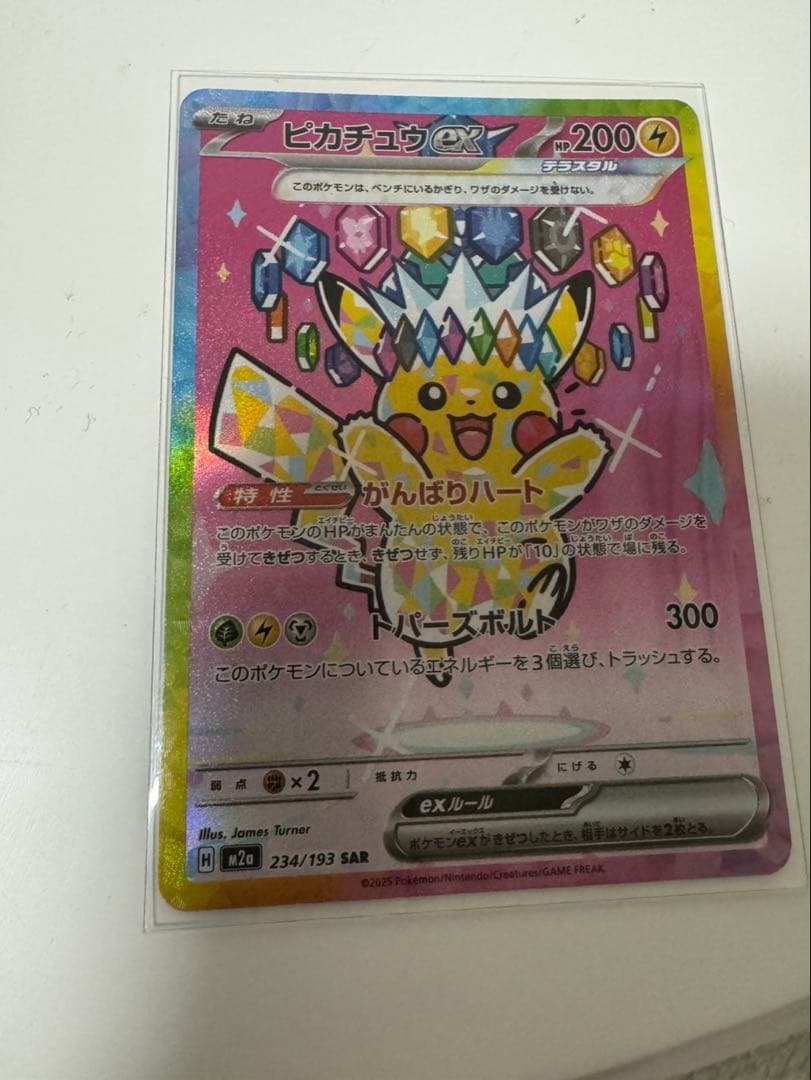 ピカチュウex SAR 234/193 メガカイリューexMA 232/193