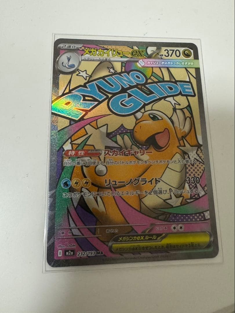 ピカチュウex SAR 234/193 メガカイリューexMA 232/193