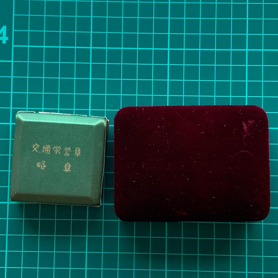 交通栄誉章2個セット！略章(純銀の刻印アリ)【ケース付き】と緑十字銅章