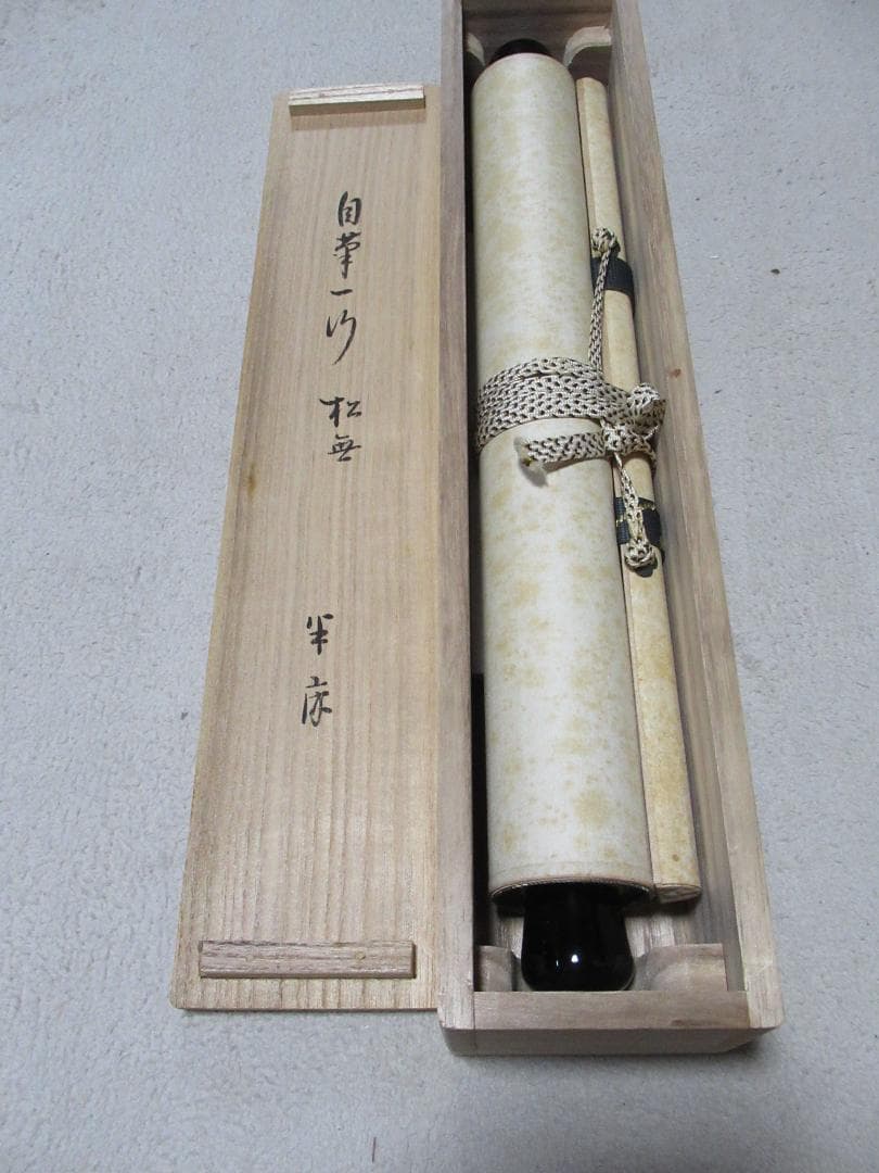 表千家　久田宗也筆　松無古今色　共箱