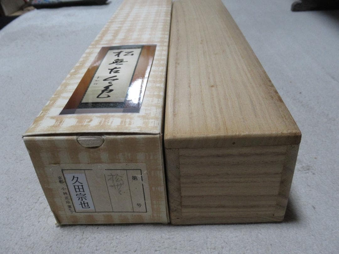 表千家　久田宗也筆　松無古今色　共箱
