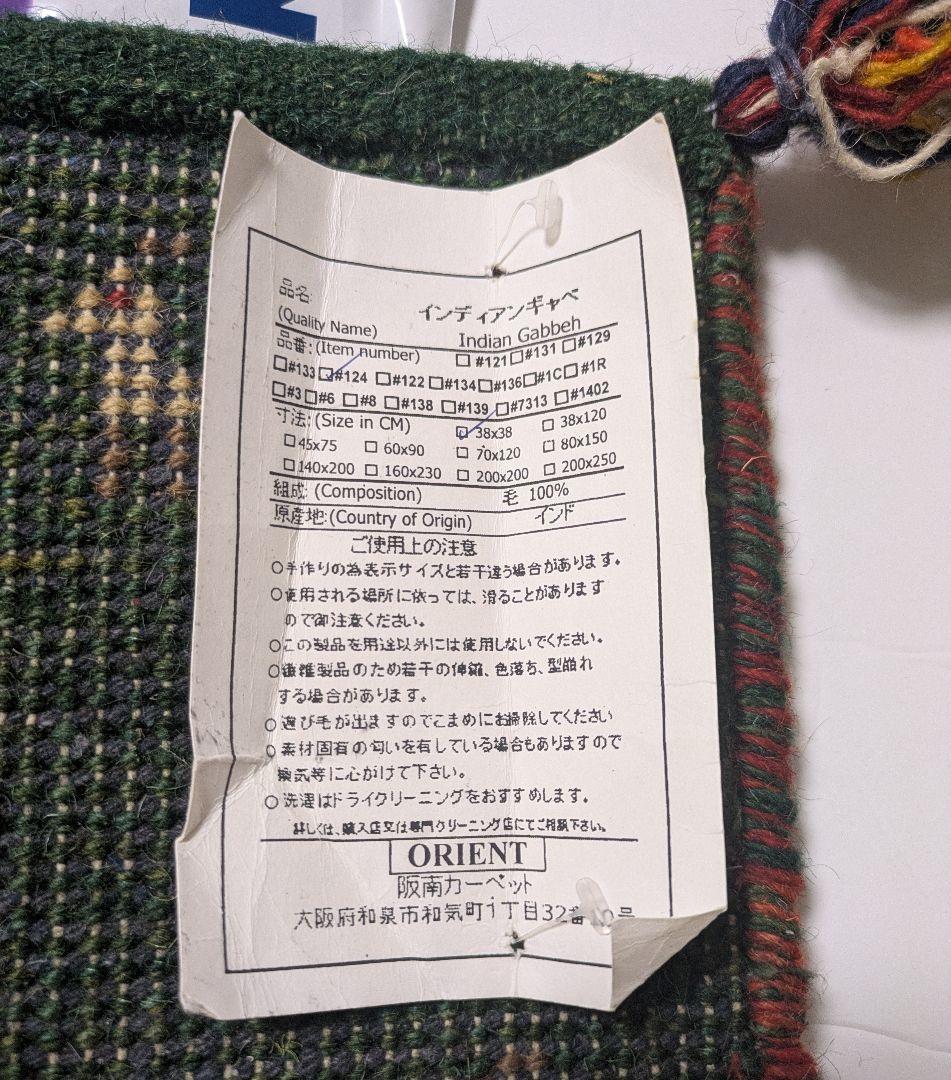 ギャベ 38cm × 38cm ウール 100%　グリーン　ベージュ　2種