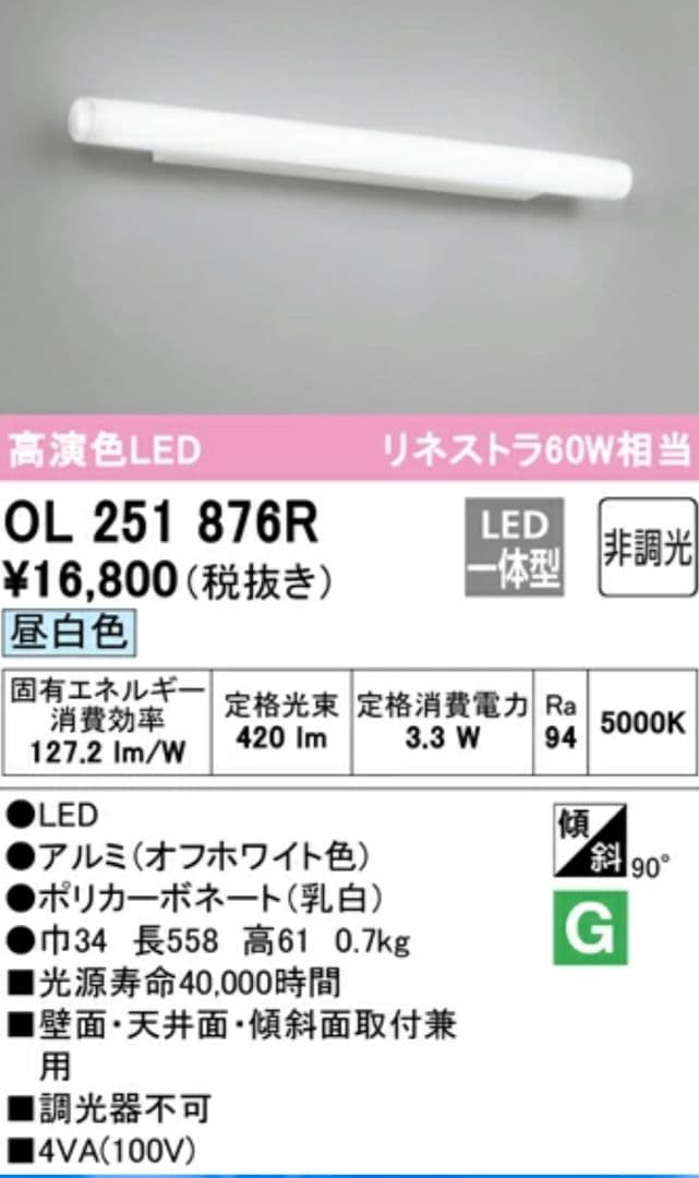 OL251 876R LED照明器具 5000K 3セット