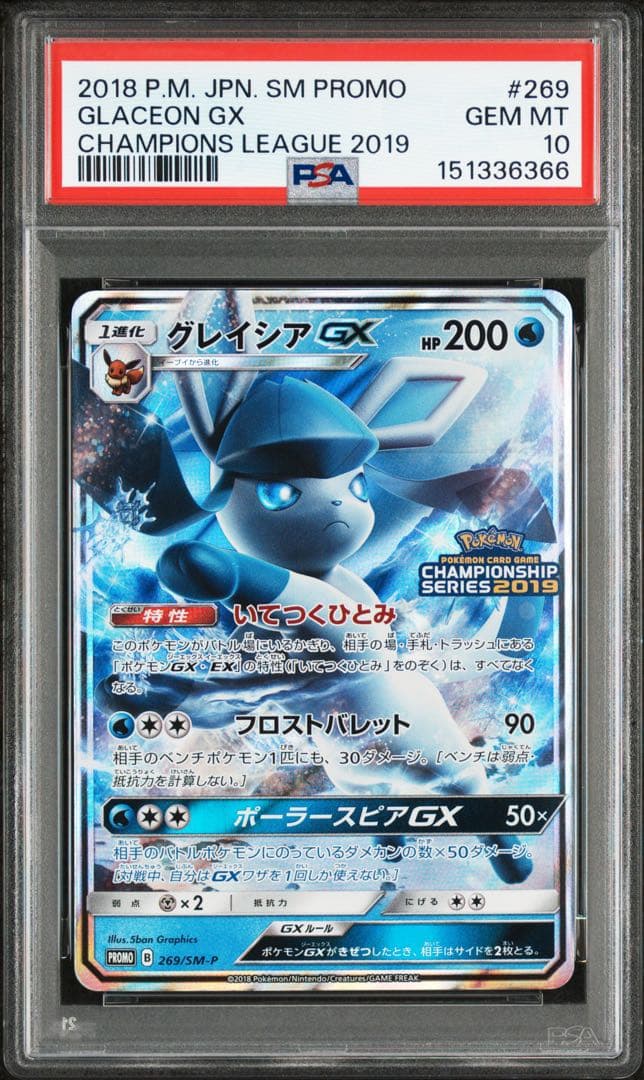 【PSA10】グレイシアGX: プロモ[SM-P 269]