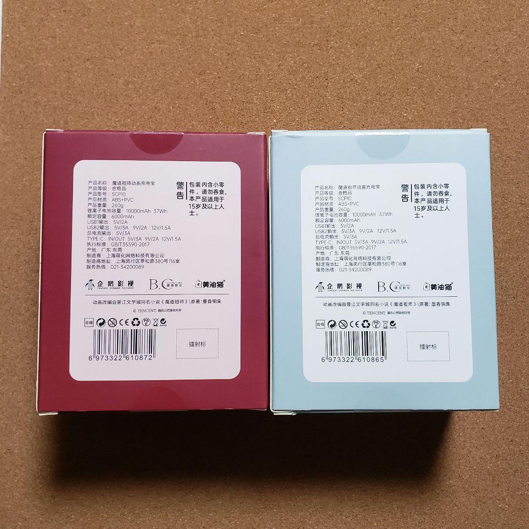 魔道祖師 モバイルバッテリー