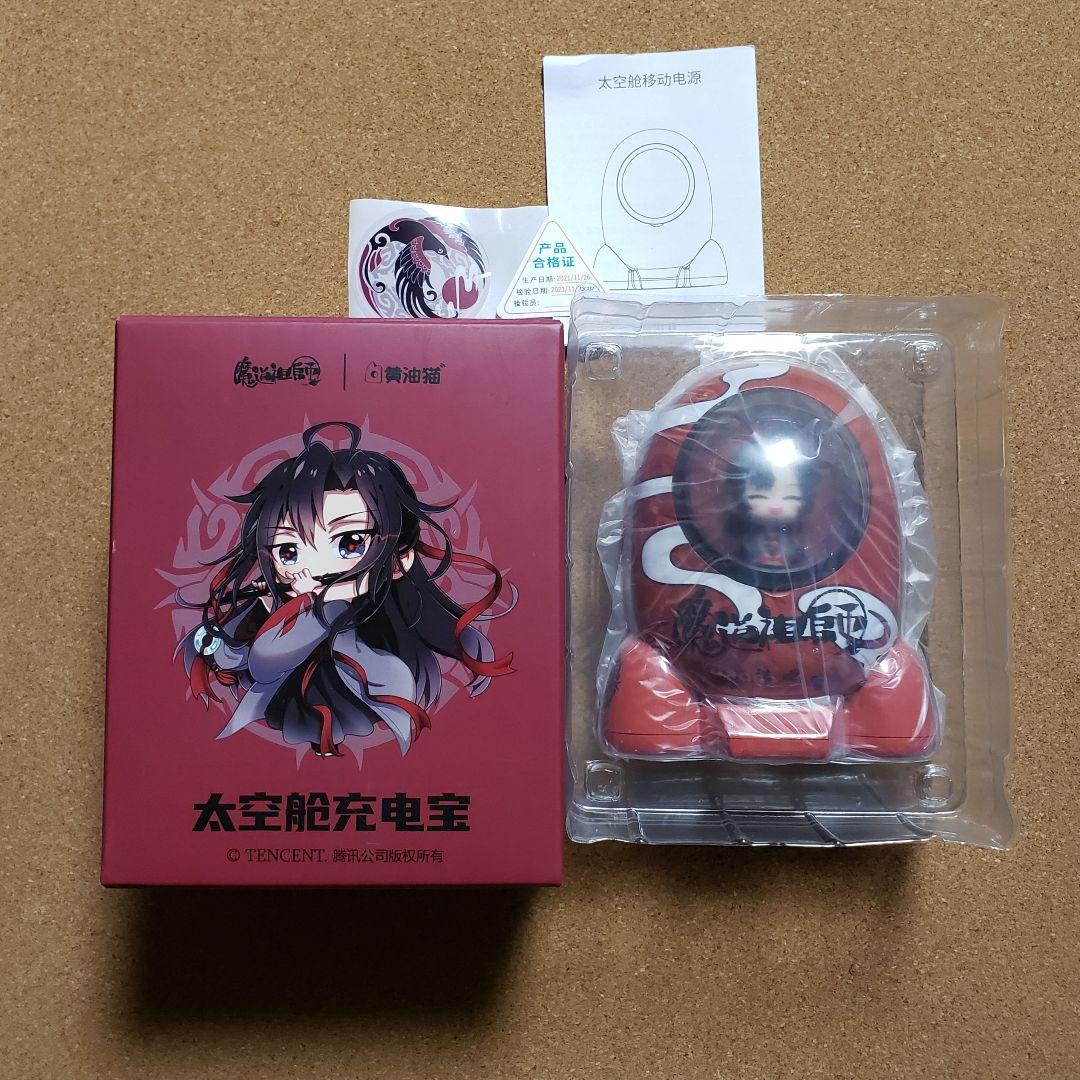 魔道祖師 モバイルバッテリー