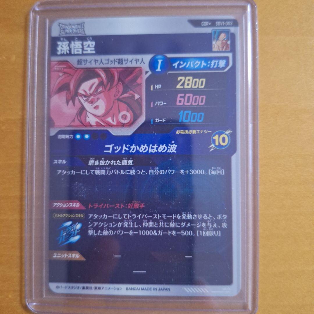 ドラゴンボールスーパーダイバーズ SDV1-002 孫悟空 GDRパラレル