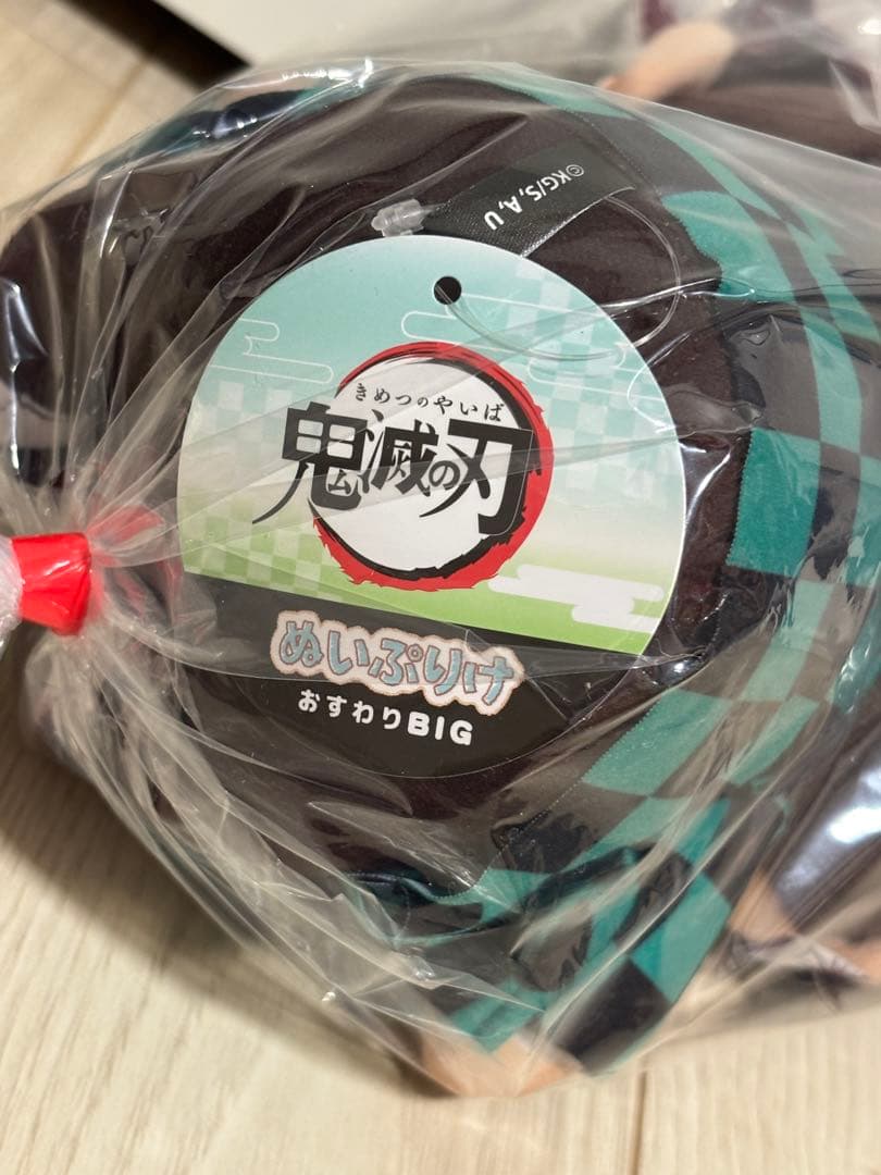 新品未開封　鬼滅の刃　ぬいぷりけ　おすわりBIG ぬいぐるみ　セット　炭治郎