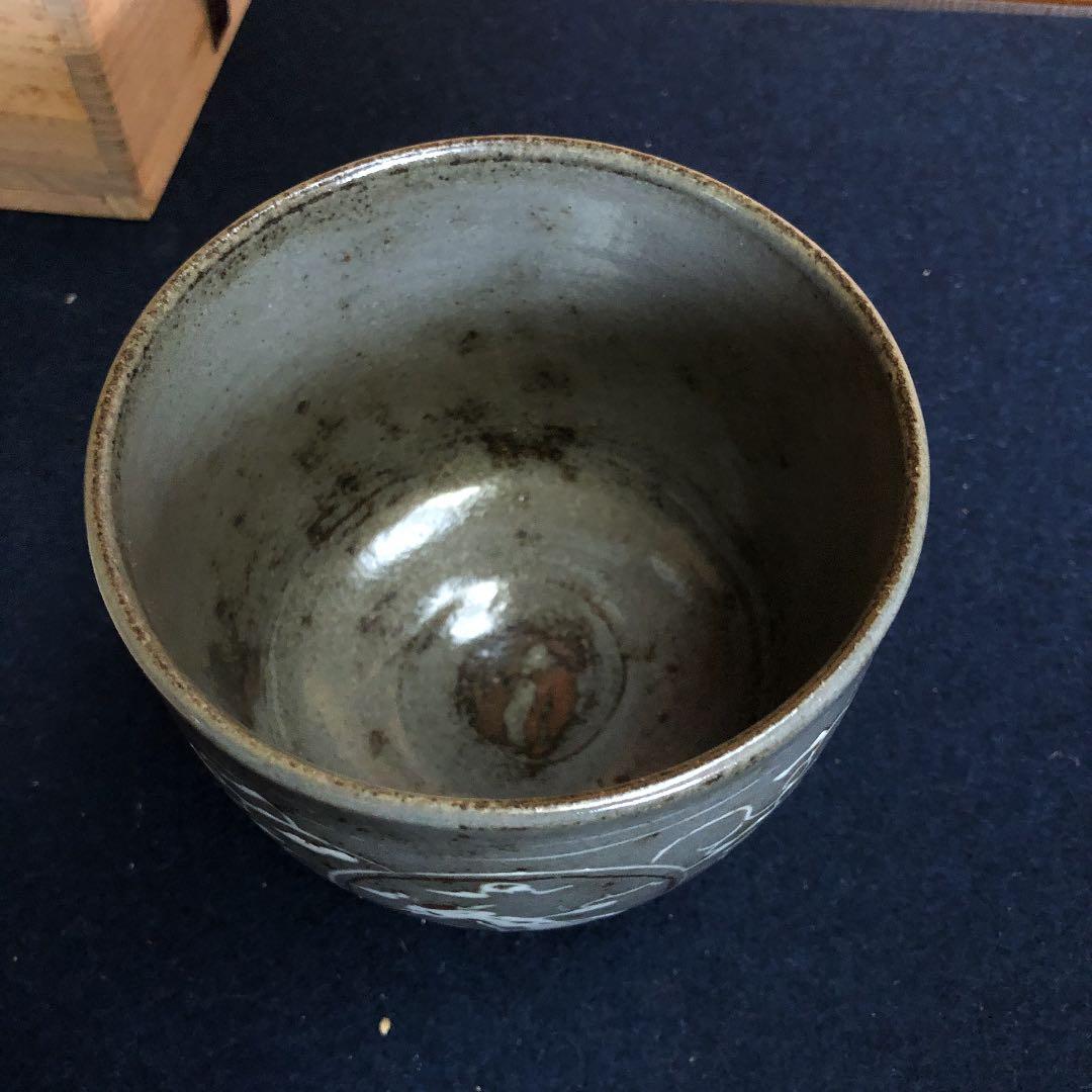 茶道具 松井康成 茶碗 人間国宝