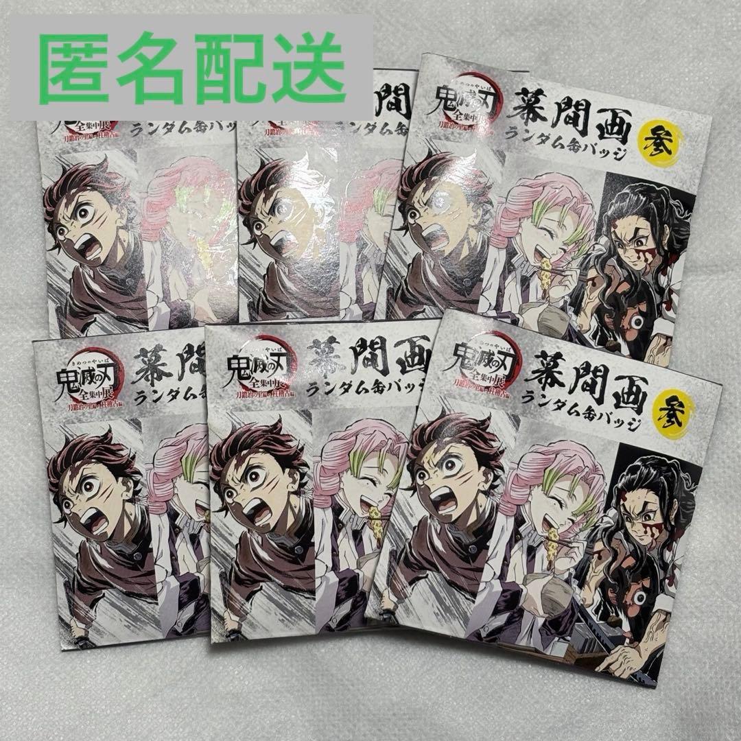 鬼滅の刃 全集中展 幕間画缶バッジ参 6点セット