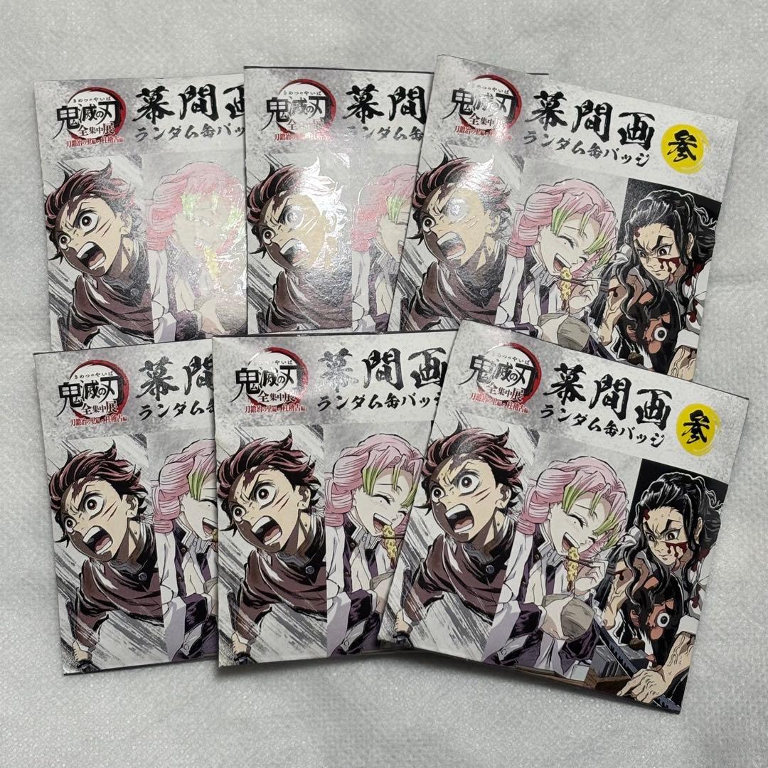 鬼滅の刃 全集中展 幕間画缶バッジ参 6点セット