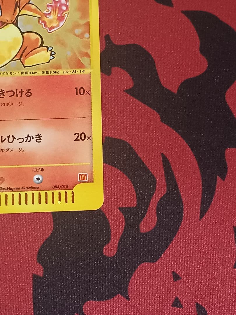 ヒトカゲ マクドナルドオリジナル ミニマム★パック 004/018　うずまきホロ