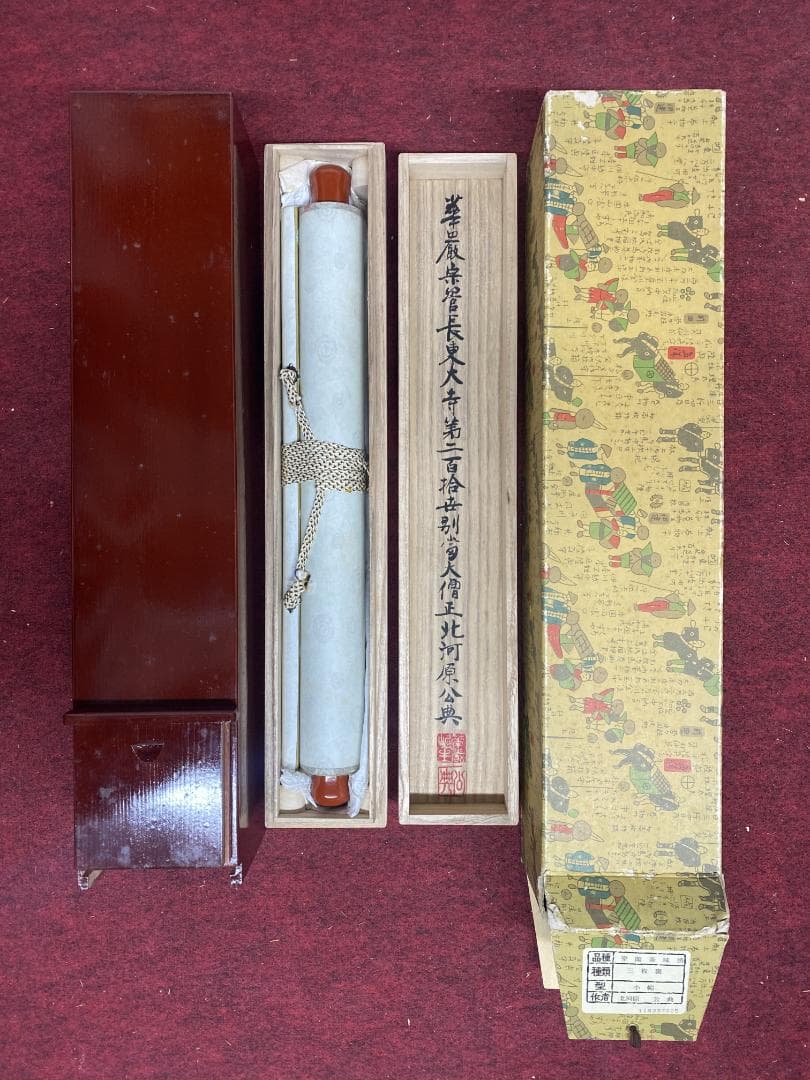 佳*美様 北河原公典【真作】『室閑茶味清』華厳宗 東大寺別当 二重箱 掛軸240