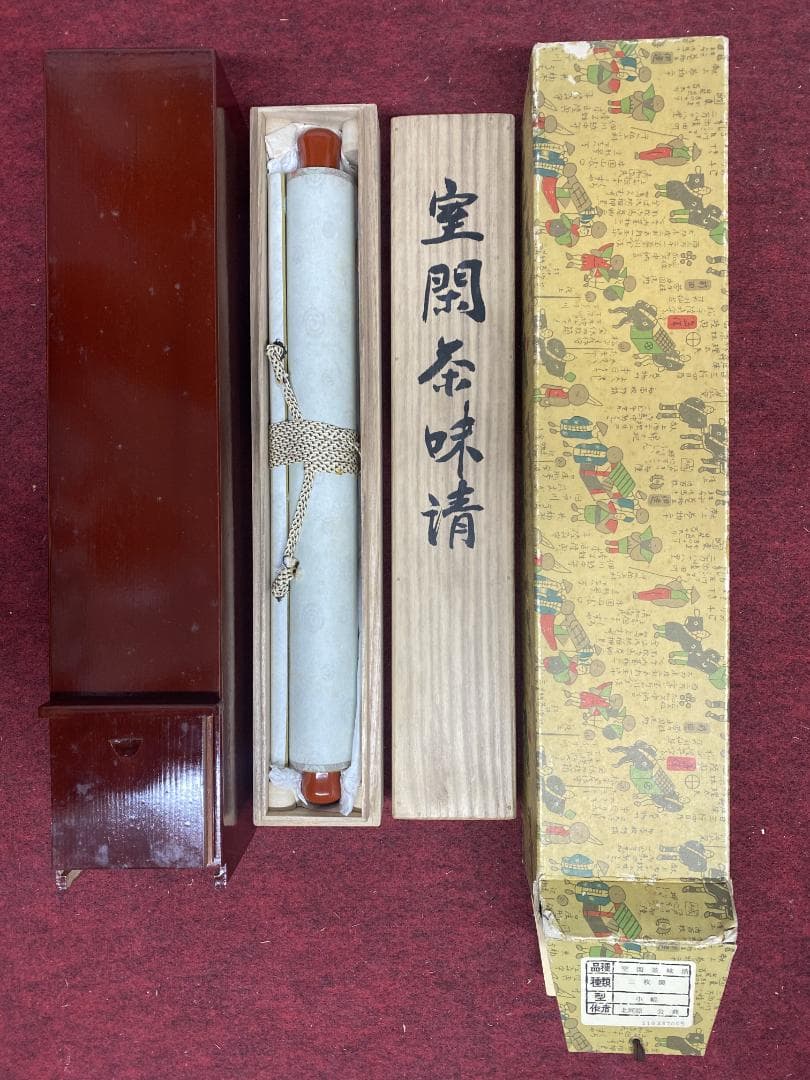 佳*美様 北河原公典【真作】『室閑茶味清』華厳宗 東大寺別当 二重箱 掛軸240