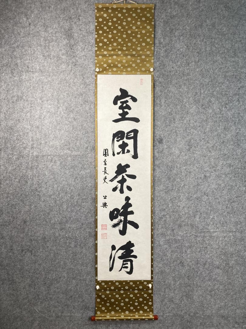 佳*美様 北河原公典【真作】『室閑茶味清』華厳宗 東大寺別当 二重箱 掛軸240
