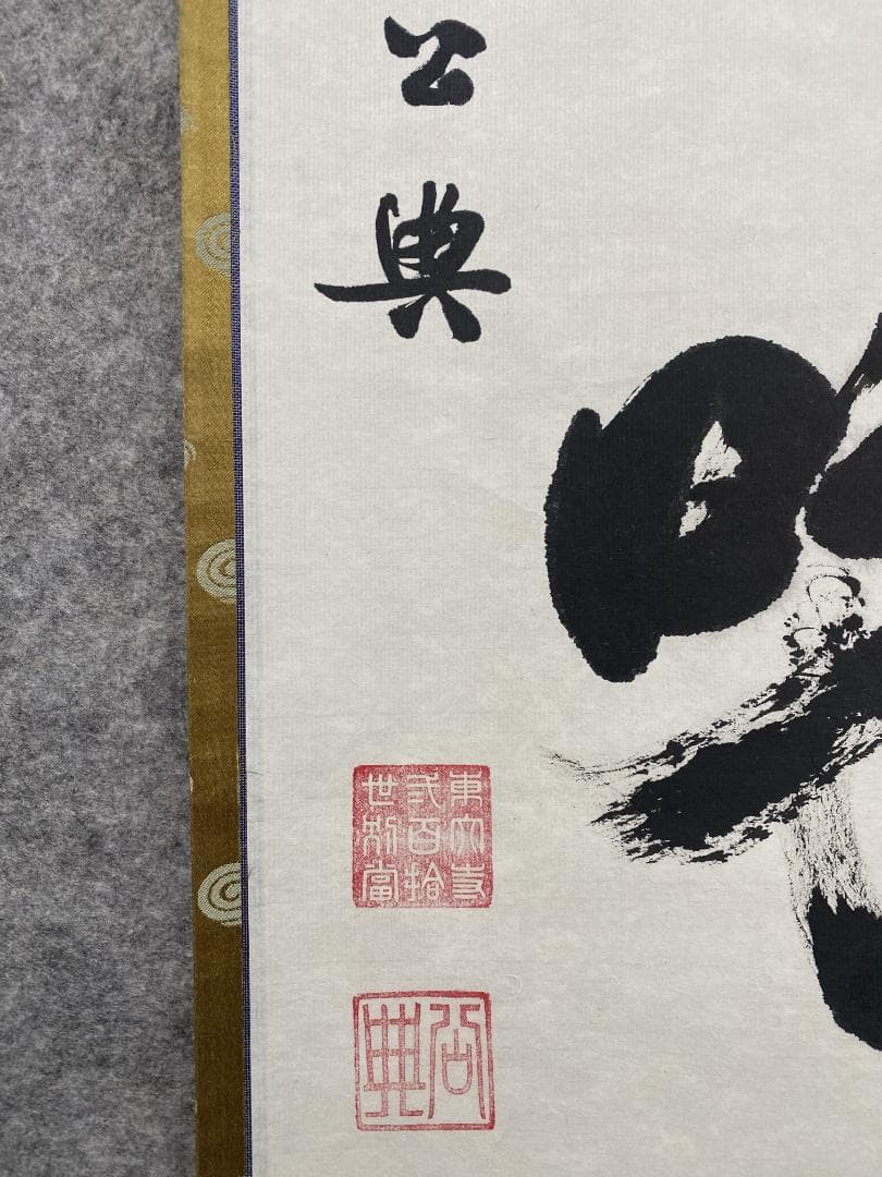 佳*美様 北河原公典【真作】『室閑茶味清』華厳宗 東大寺別当 二重箱 掛軸240